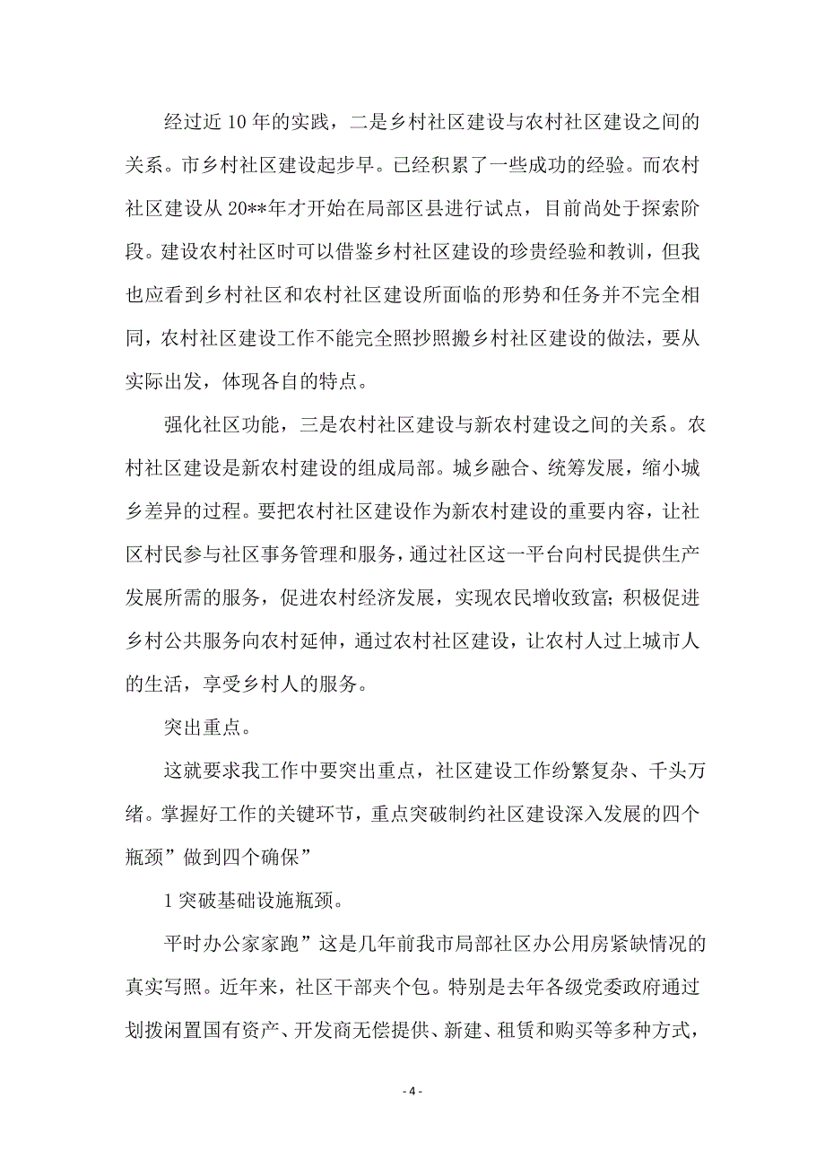 和谐社区的构建交流会讲话稿 (2)_第4页