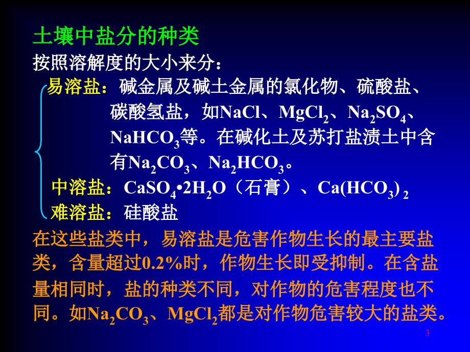 土壤可溶性盐份的测定_第3页