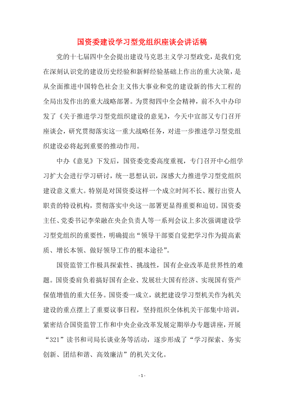 国资委建设学习型党组织座谈会讲话稿 (2)_第1页