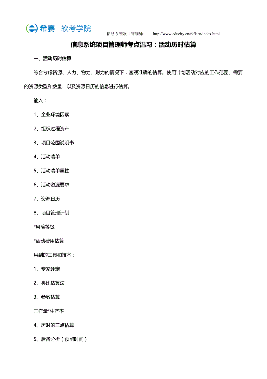 信息系统项目管理师考点温习：活动历时估算_第1页