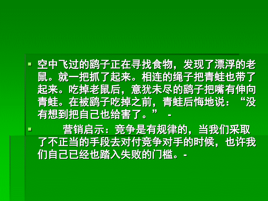 营销技巧 -小故事大道理_第4页