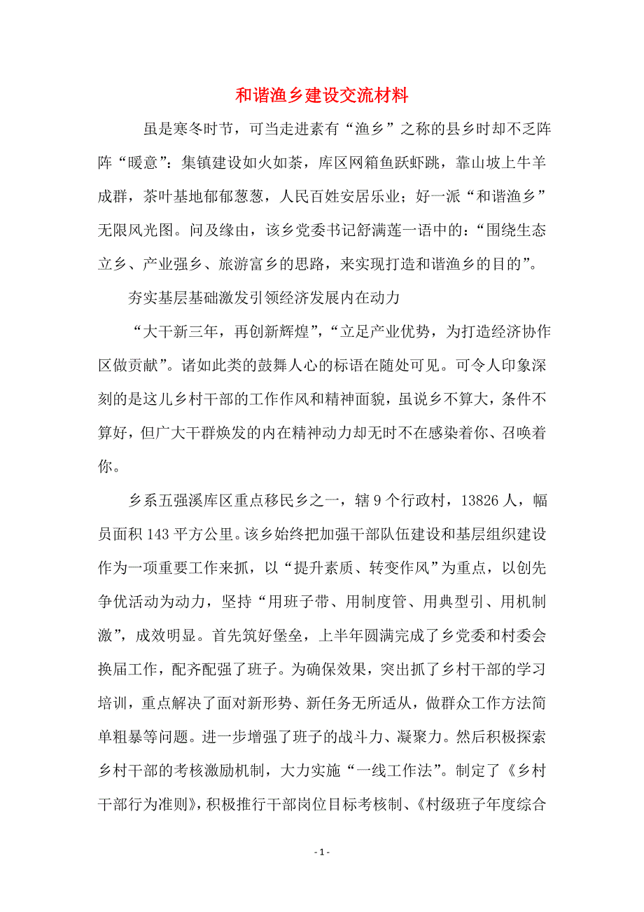 和谐渔乡建设交流材料_第1页