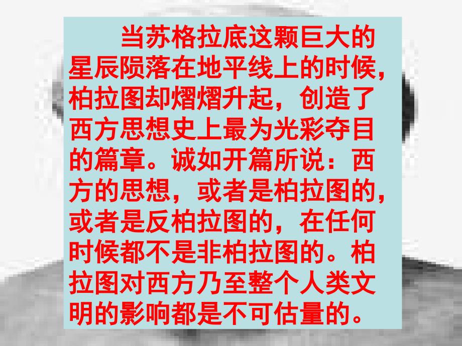 2013人教版选修4《西方古典哲学的代表柏拉图》课件2_第2页