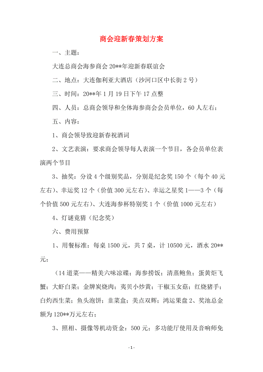 商会迎新春策划方案 (2)_第1页