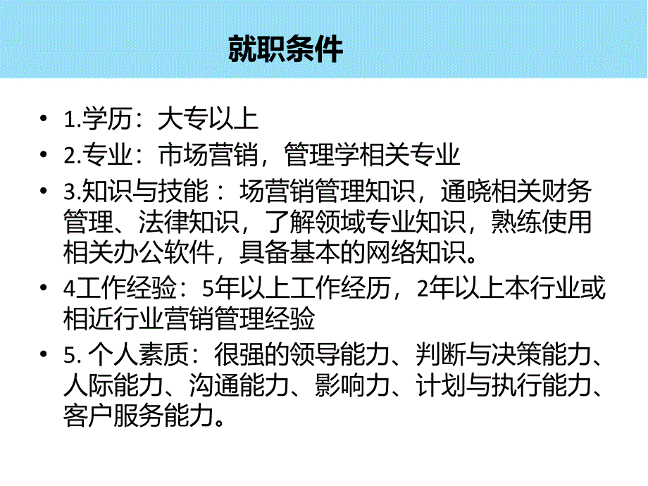 销售经理岗位胜任力分析_第3页