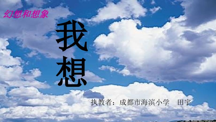 小学语文三年级上册《我想》新人教版课件_第1页