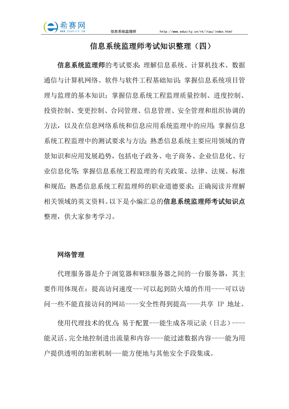 信息系统监理师考试知识整理(四)_第1页