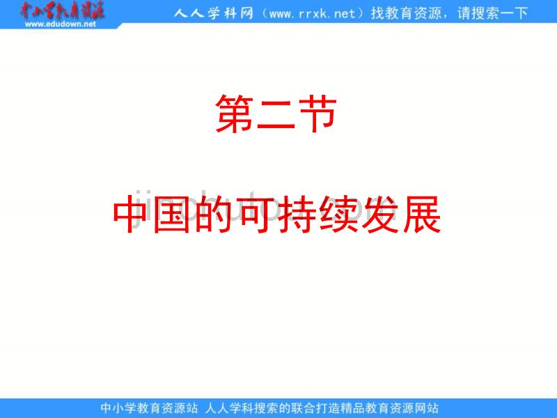 2013人教版必修二6.2《中国的可持续发展实践》课件_第5页