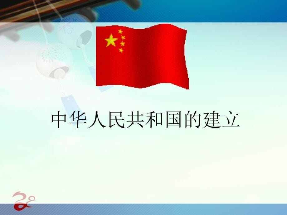 2013人民版必修1《新中国初期的政治建设》课件2_第5页