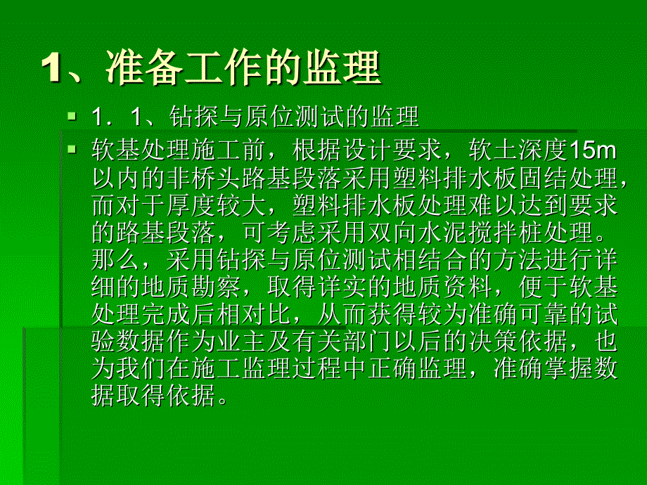 塑料排水板处理软基监理要点_第2页