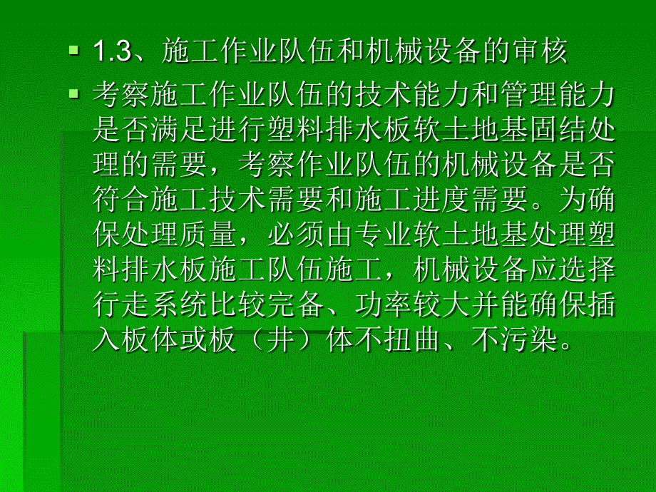 塑料排水板处理软基监理要点_第4页