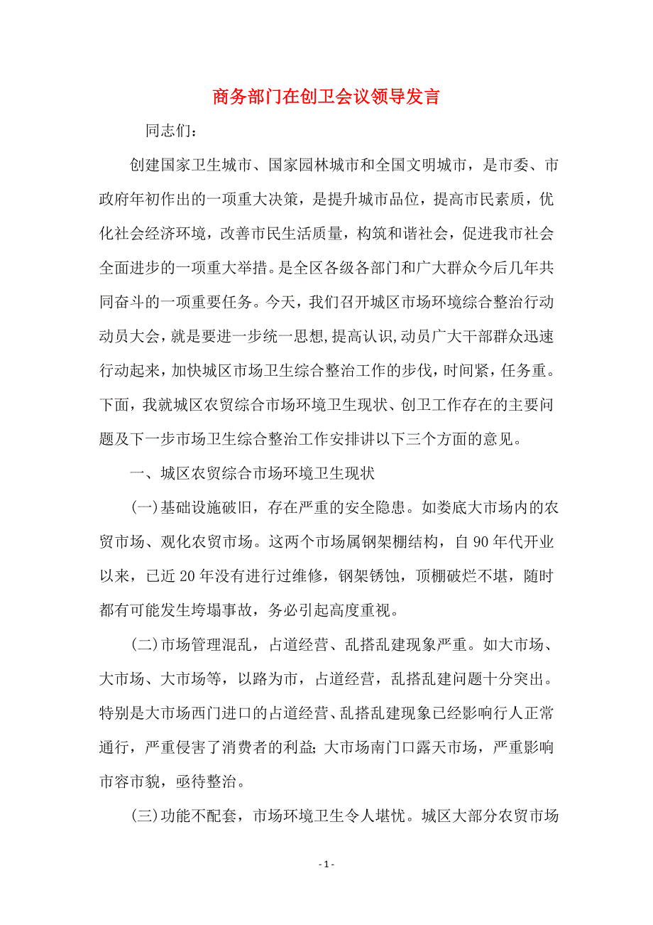 商务部门在创卫会议领导发言_第1页