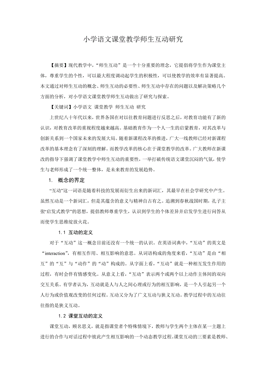 小学语文课堂教学师生互动研究_第1页