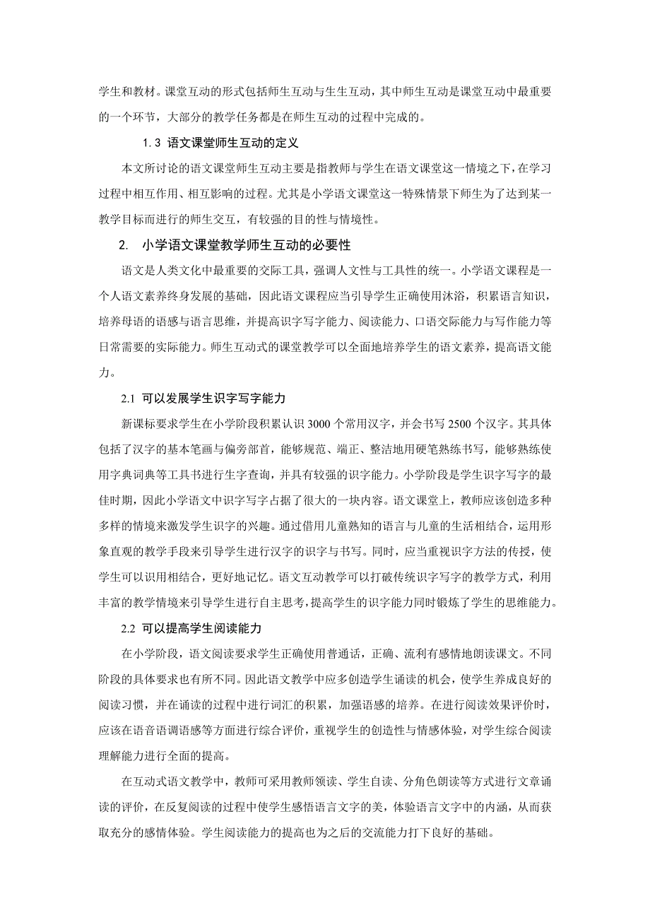 小学语文课堂教学师生互动研究_第2页