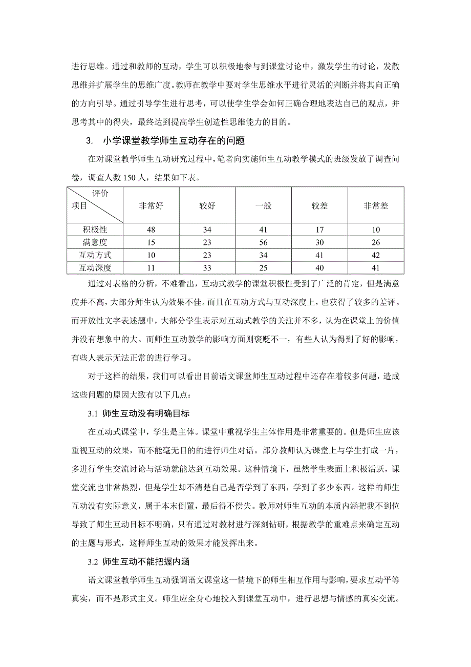 小学语文课堂教学师生互动研究_第4页