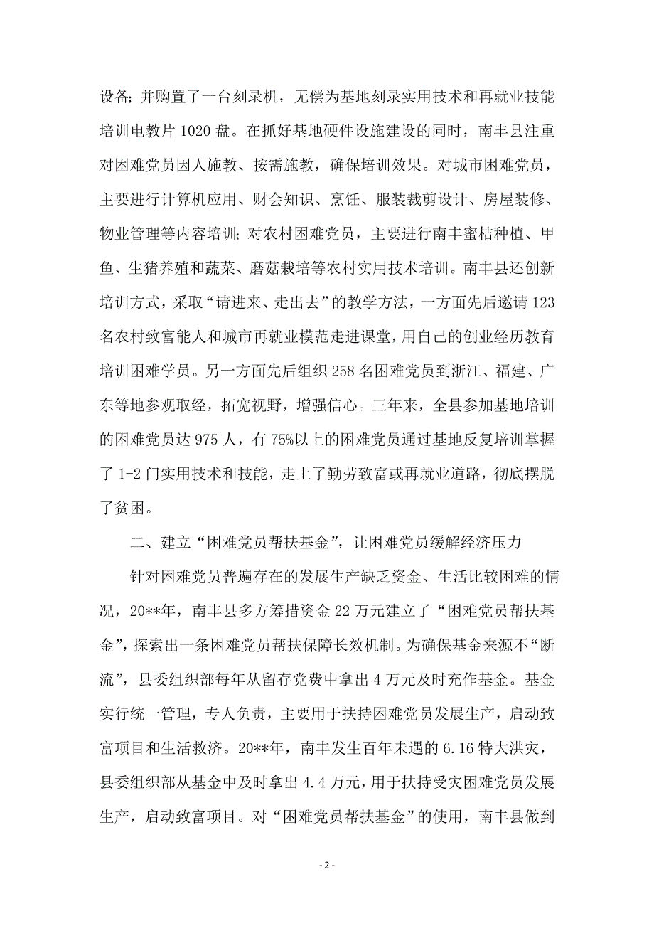 困难党员帮扶工作交流材料 (2)_第2页