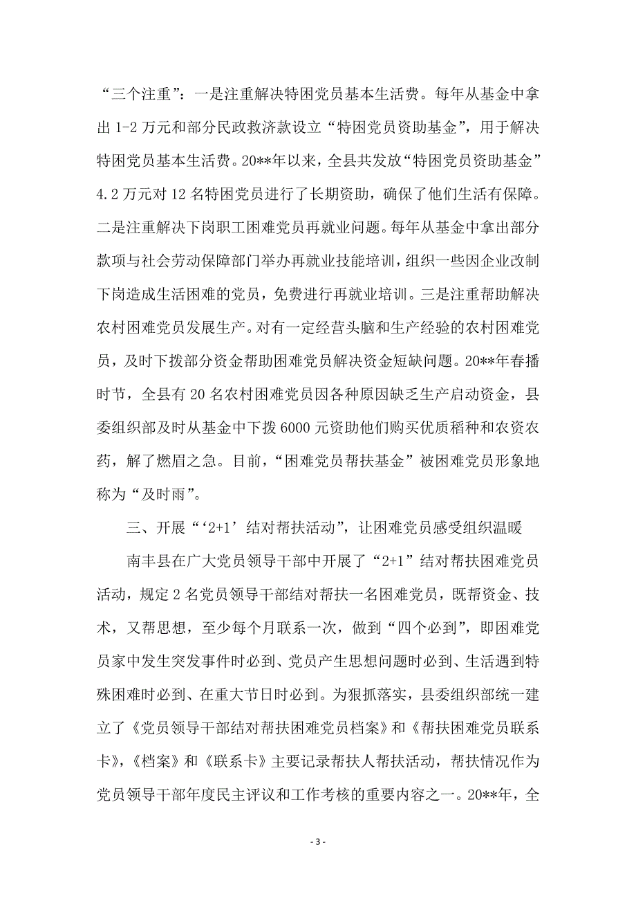 困难党员帮扶工作交流材料 (2)_第3页