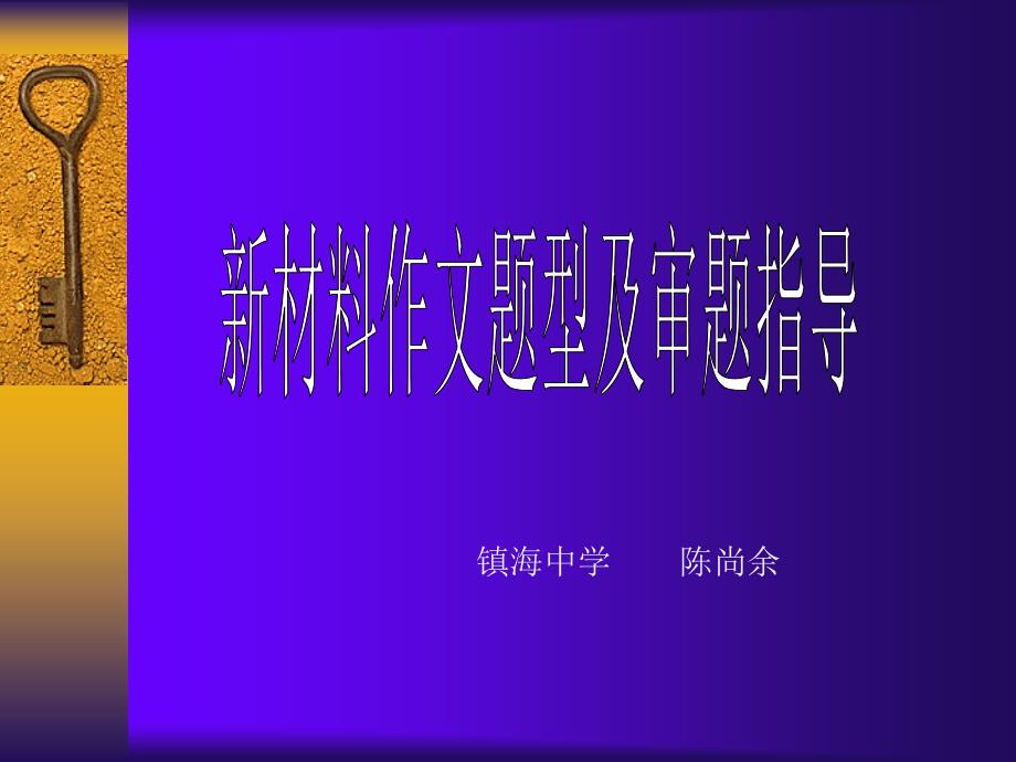 新材料作文题型及审题指导_第1页