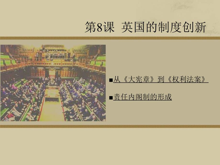 岳麓版历史必修1《英国的制度创新》课件1_第1页