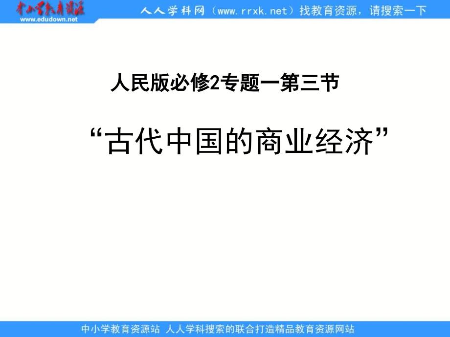 2013人民版必修2专题一第三节《古代中国的商业经济》教学课件_第1页