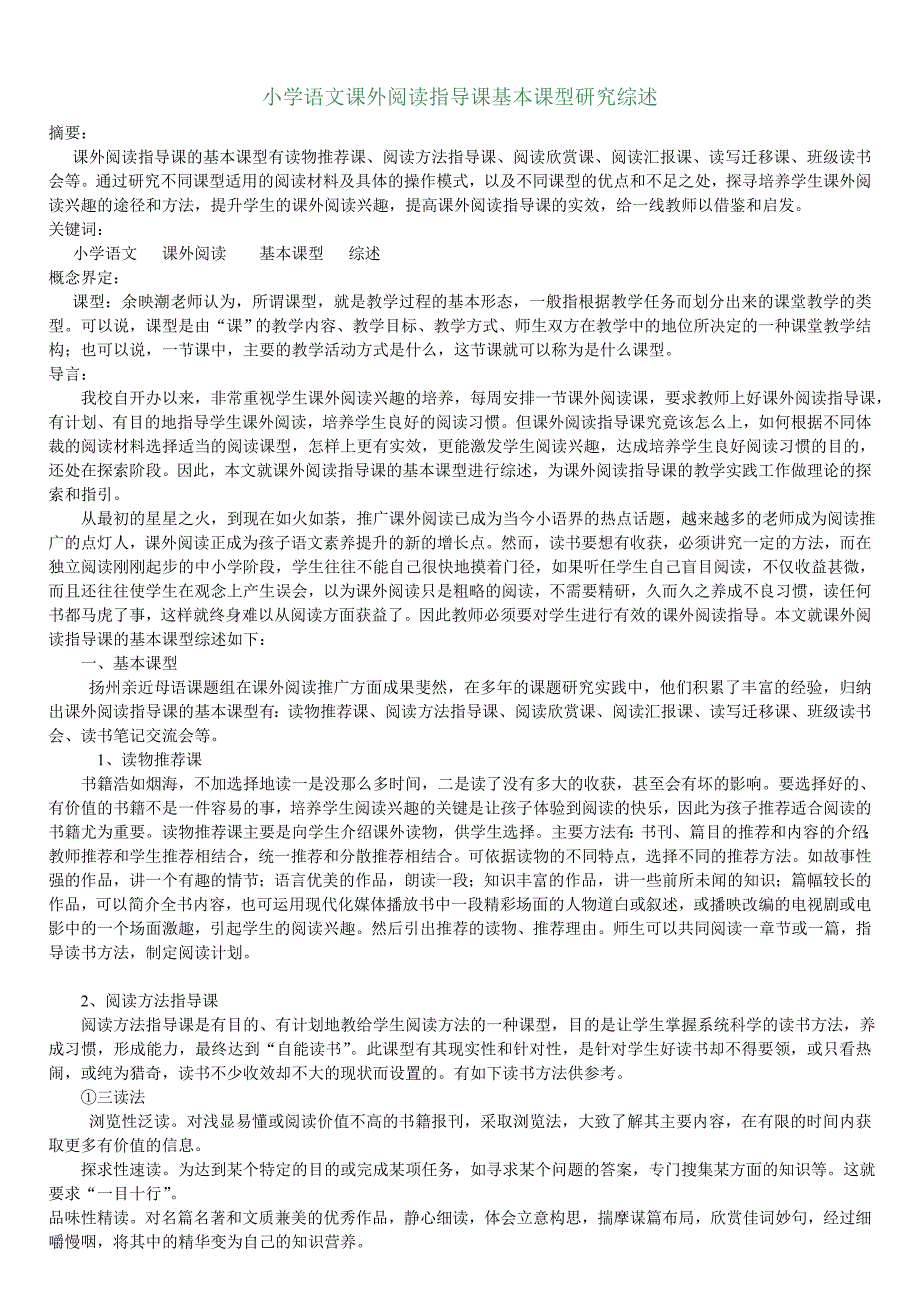 小学语文课外阅读指导课基本课型研究_第1页