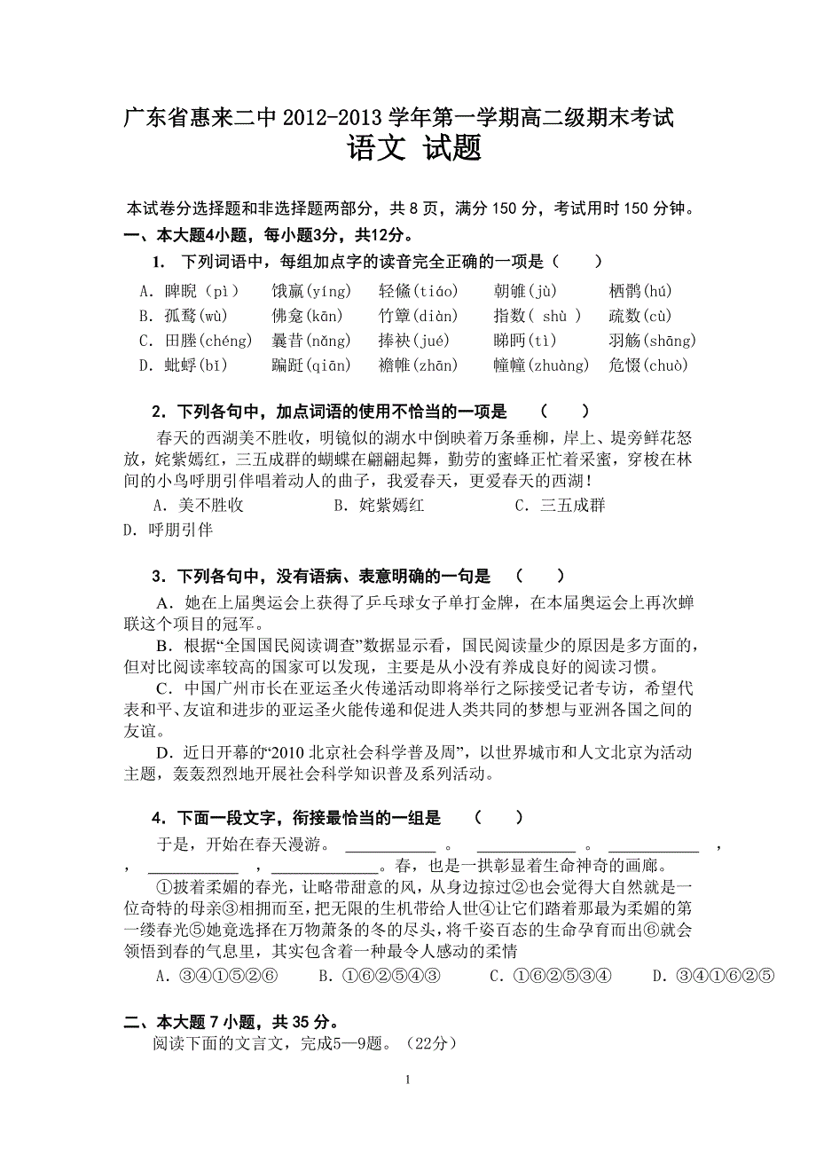 广东省惠来二中2012-2013学年第一学期高二级期末考试语文试卷_第1页