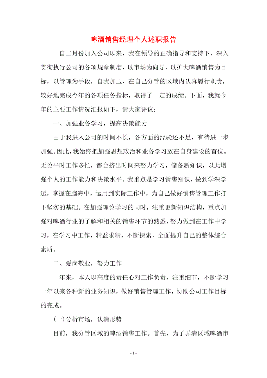 啤酒销售经理个人述职报告_第1页