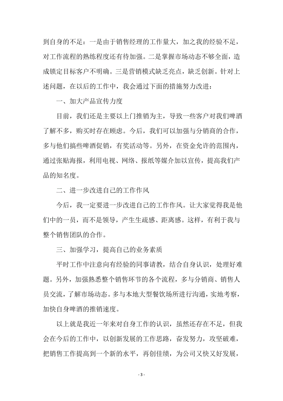 啤酒销售经理个人述职报告_第3页