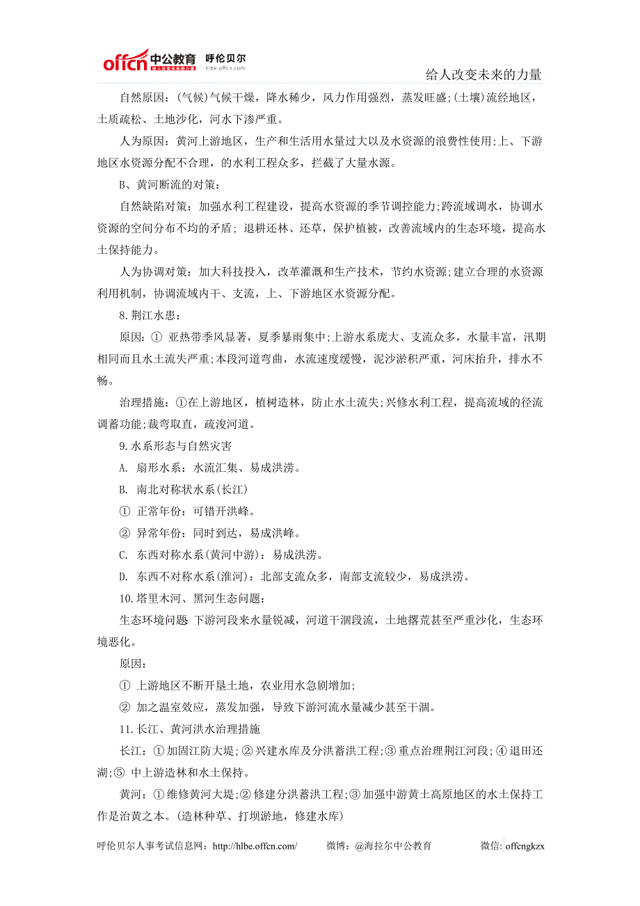 政法干警考试文化综合河流专题_第2页