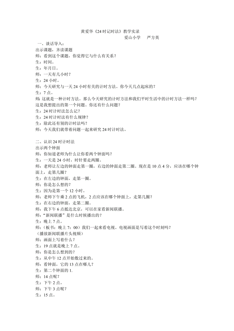 黄爱华《24时记时法》教学实录　_第1页