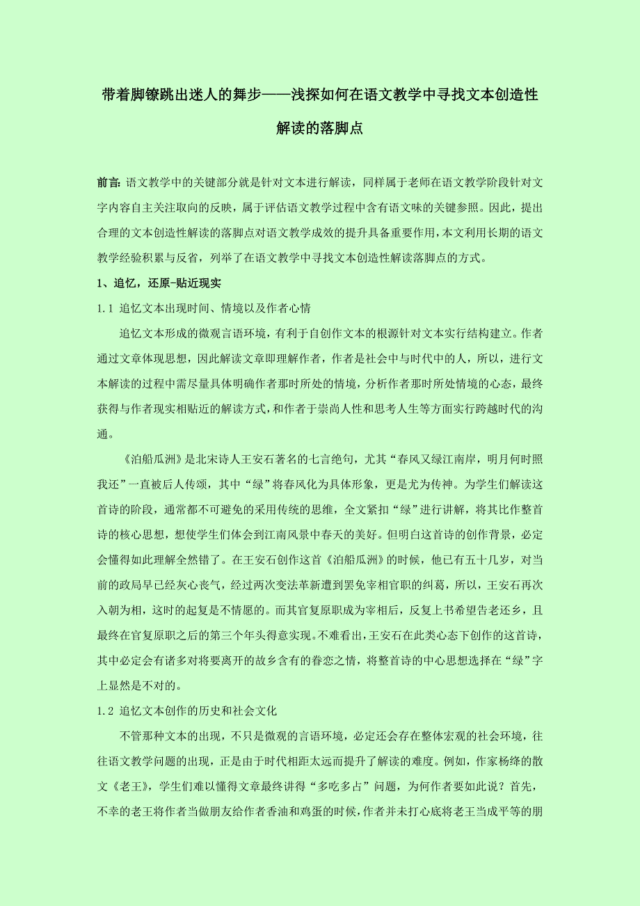 带着脚镣跳出迷人的舞步浅探如何在语文教学中寻找文本创造性解读的落脚点2300字符无摘要关键词参考文献_第1页