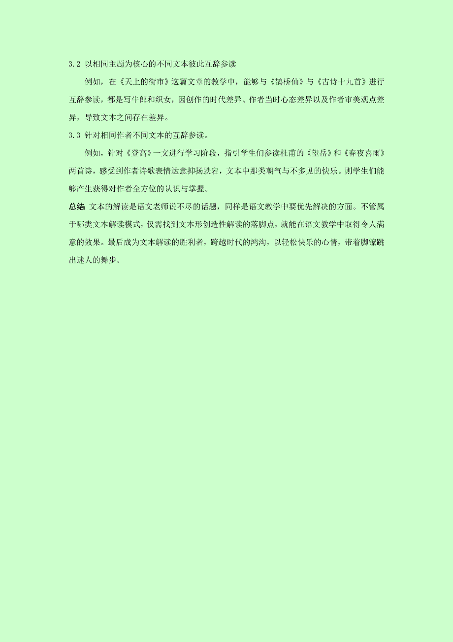 带着脚镣跳出迷人的舞步浅探如何在语文教学中寻找文本创造性解读的落脚点2300字符无摘要关键词参考文献_第3页