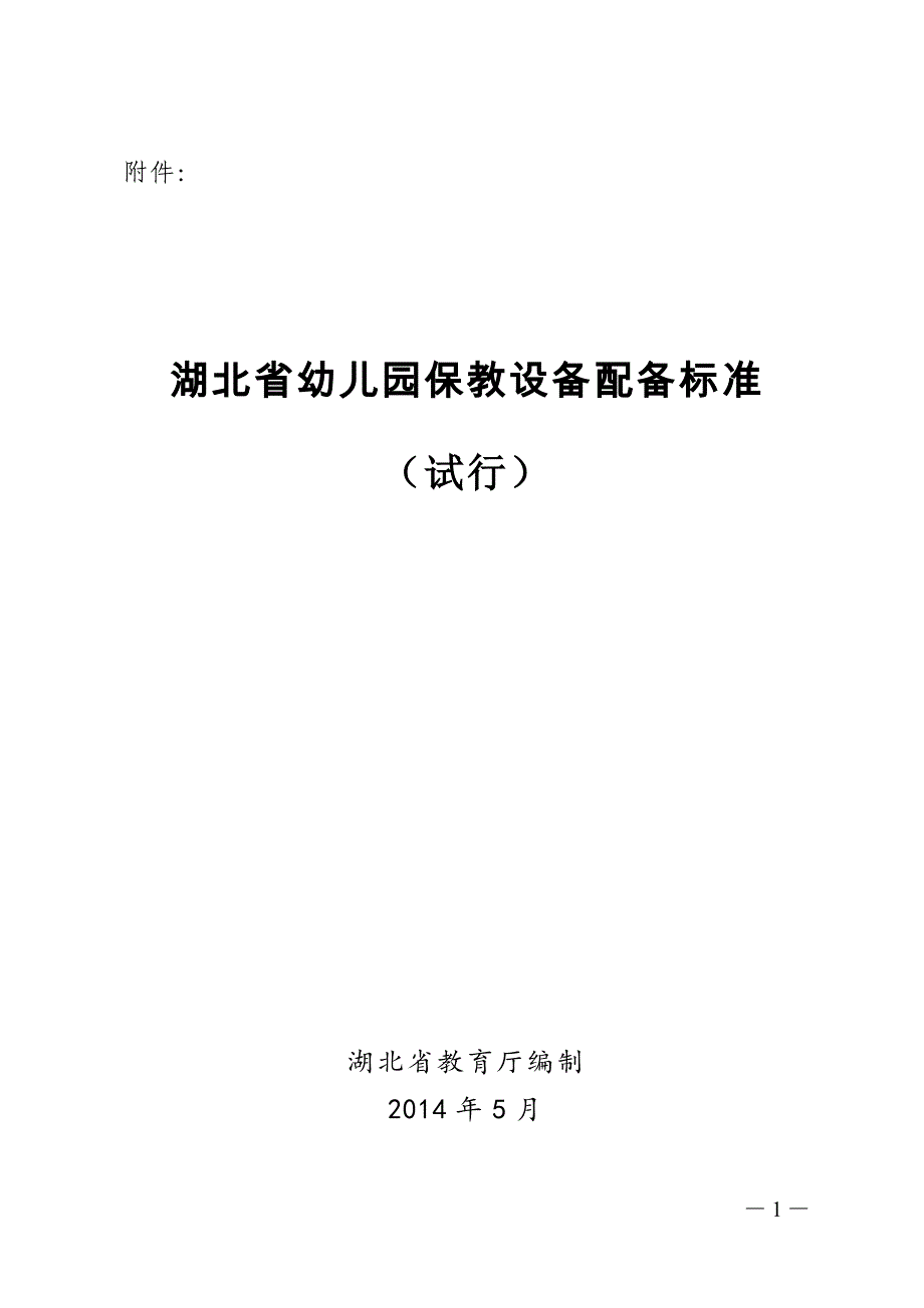湖北省幼儿园保教设备配备标准_第1页