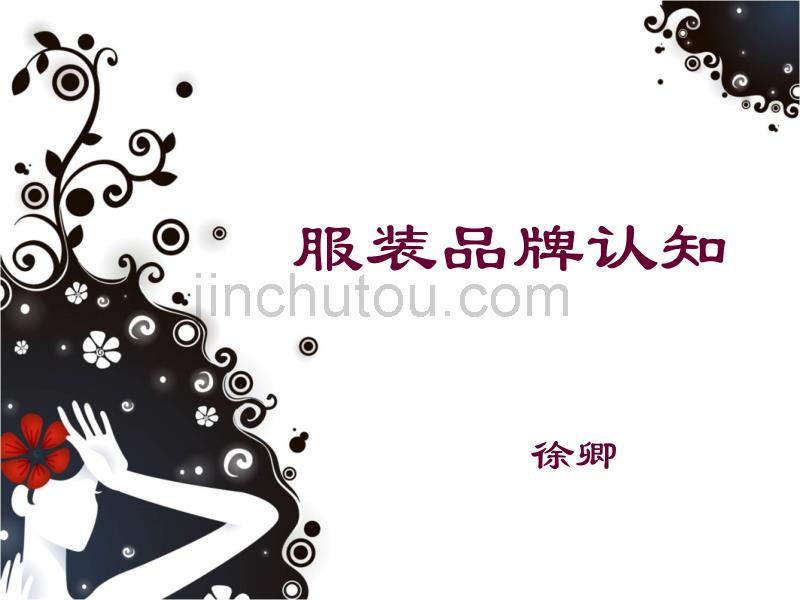 服装品牌认知瓦伦蒂诺_第1页