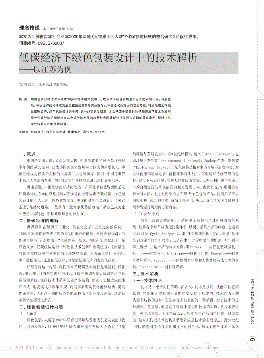 低碳经济下绿色包装设计中的技术解析以江苏为例_第1页