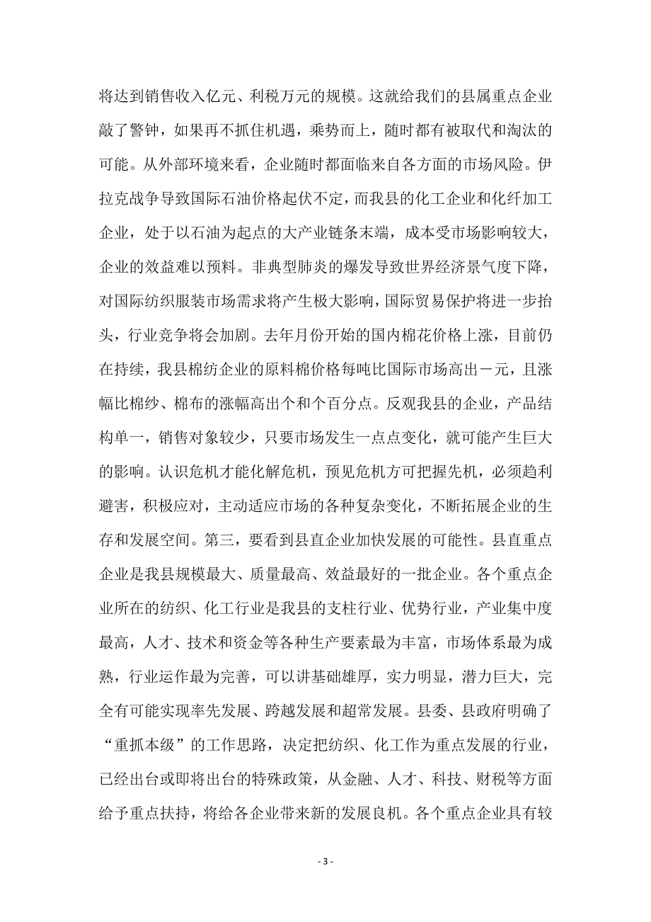 在直属重点企业经济形势分析会上的讲话 (2)_第3页