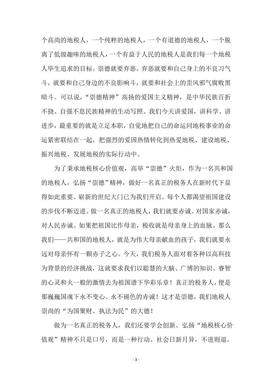 地税局核心价值观交流材料_第3页