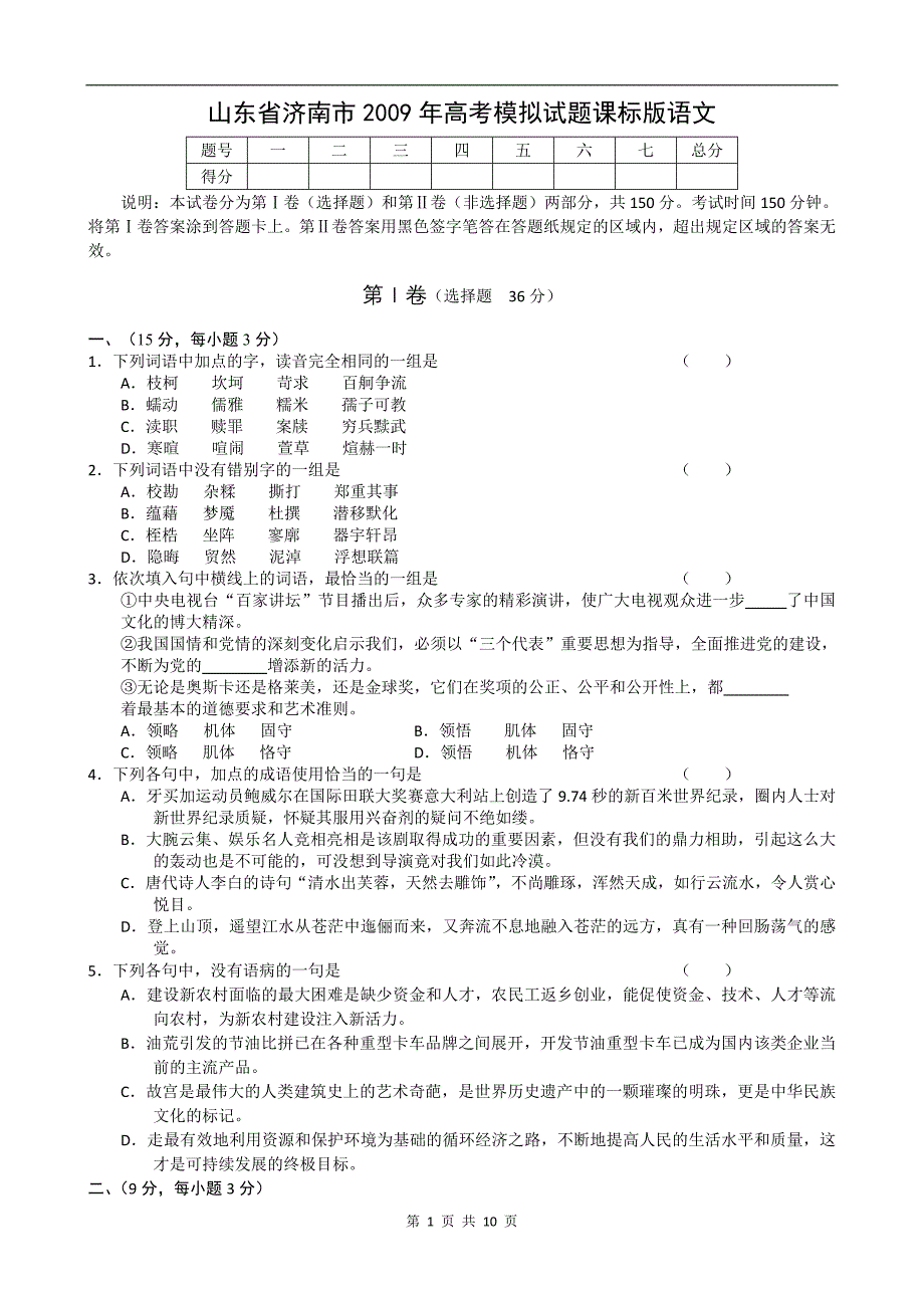 山东省济南市2009年高考模拟试题课标版语文_第1页