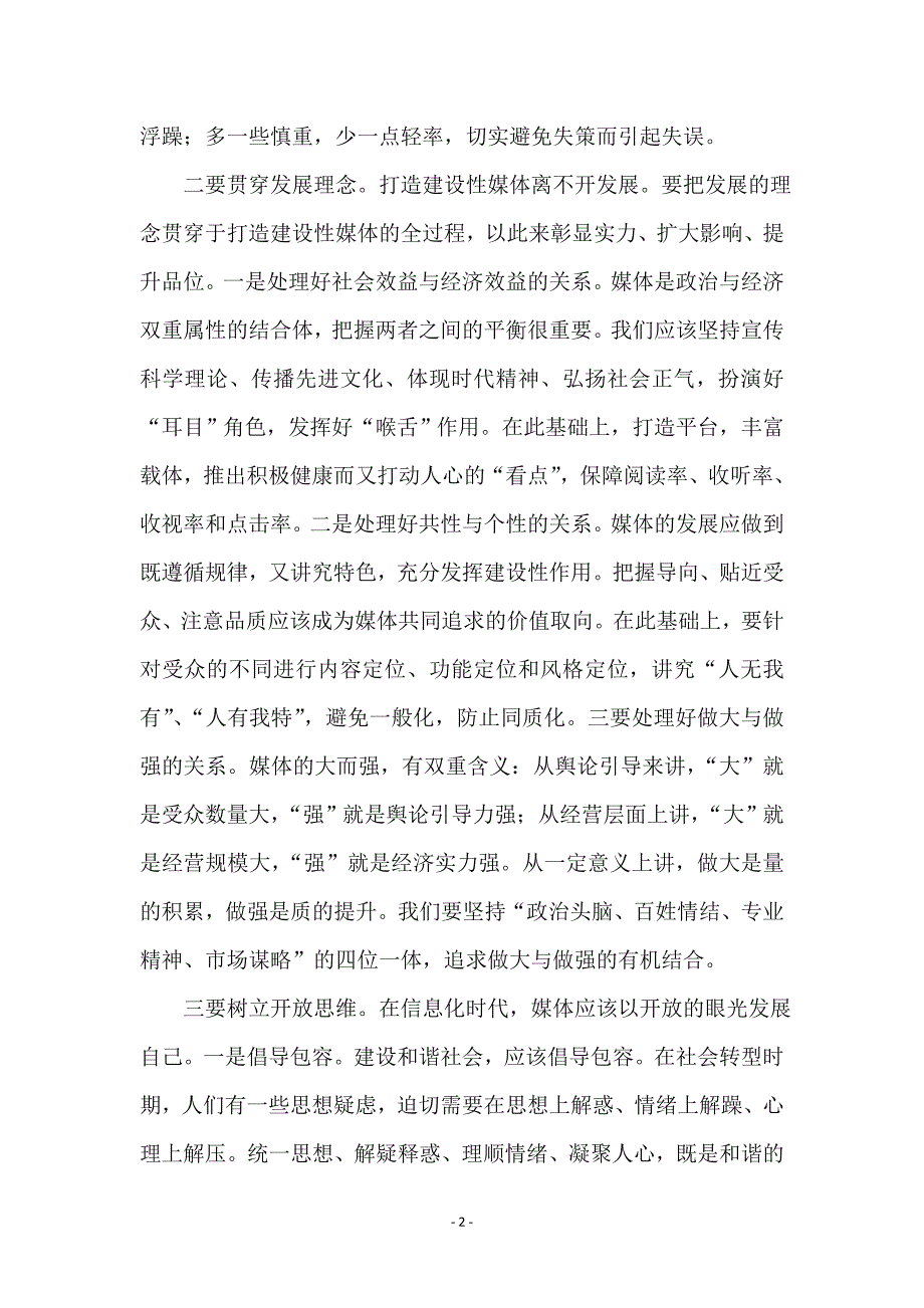 在构建和谐社会中打造建设性媒体_第2页