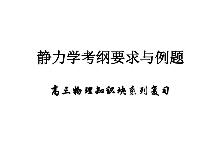 2012高三物理专题复习静力学考纲要求与例题_第1页