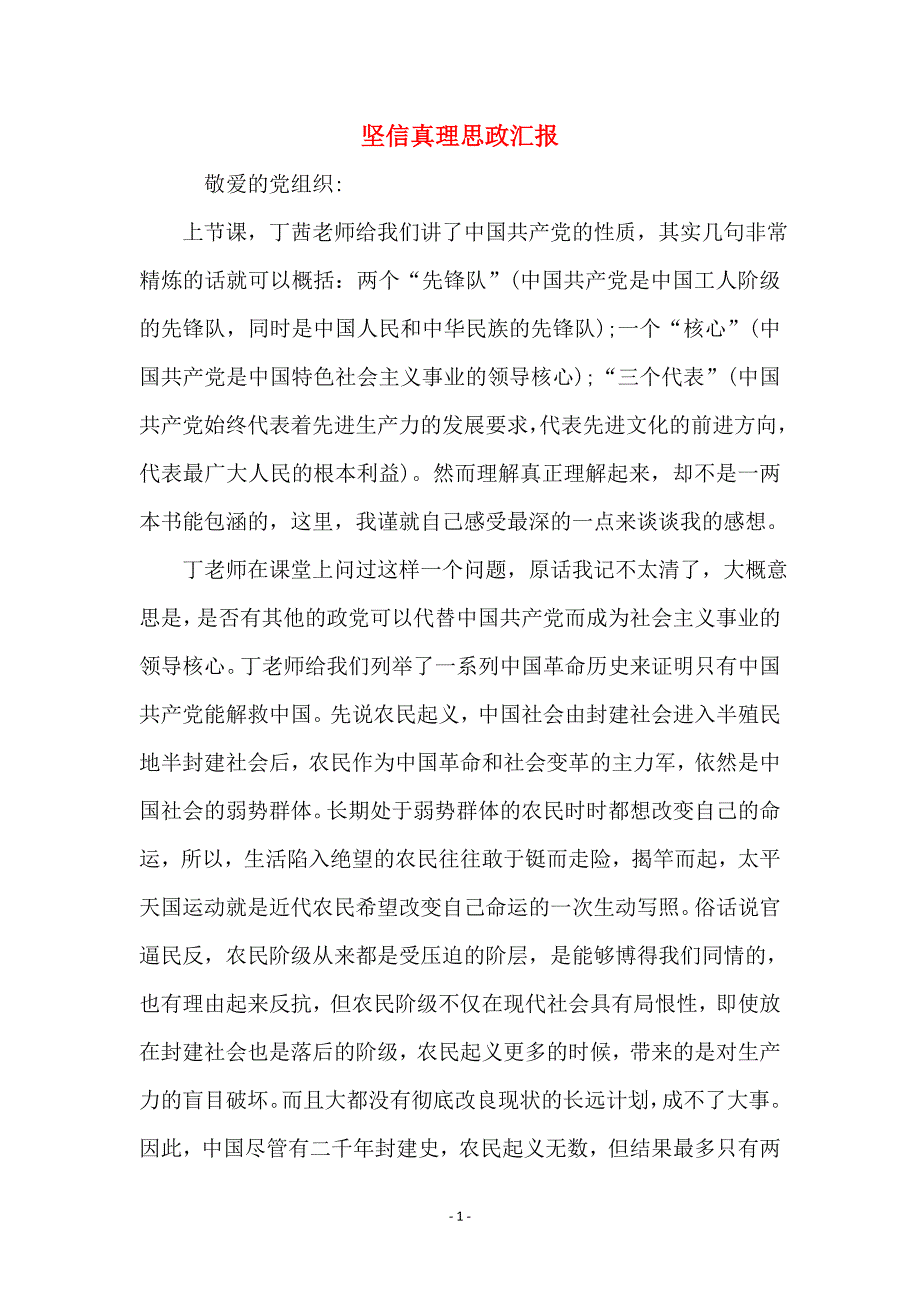 坚信真理思政汇报_第1页