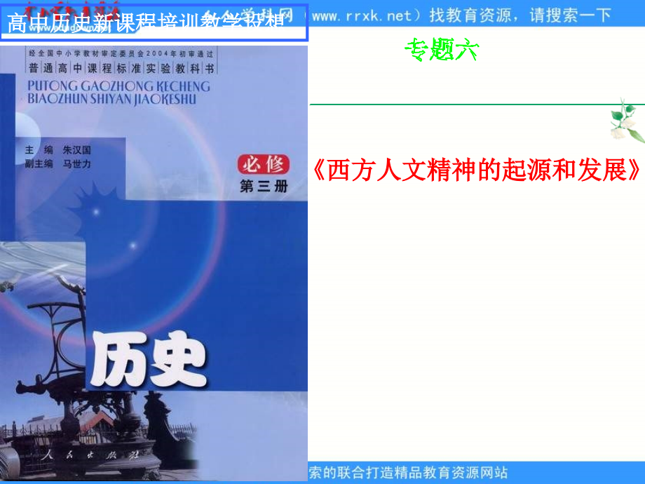 人教版历史必修3《西方人文主义思想的起源》课件2_第1页