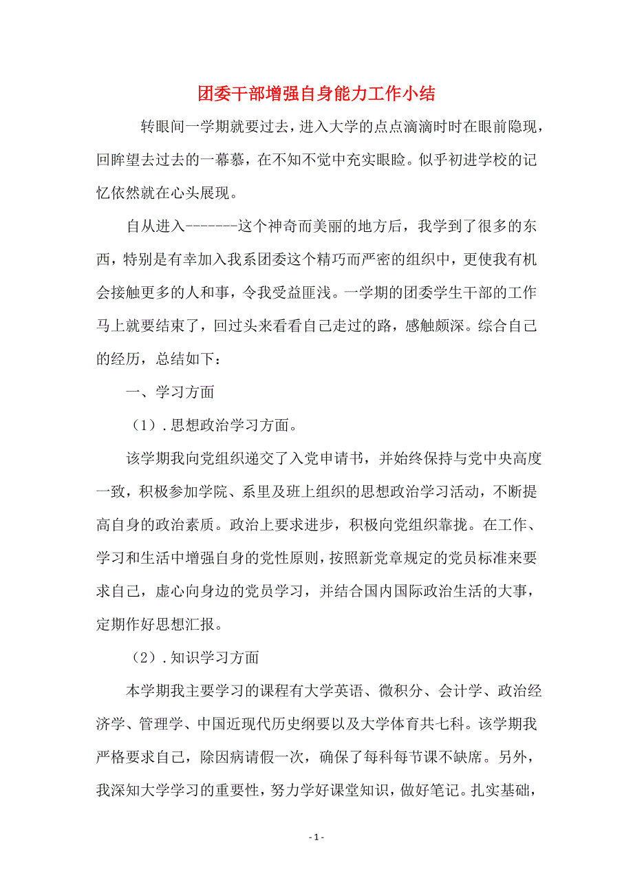 团委干部增强自身能力工作小结_第1页