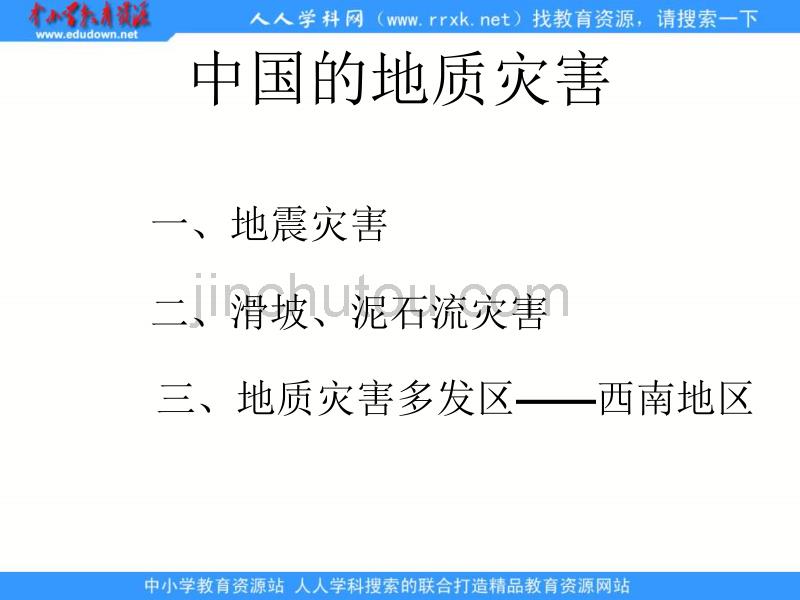 2013人教版选修5《中国的地质灾害》课件_第2页