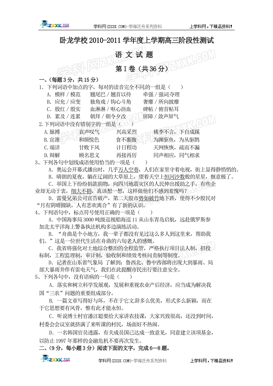 山东省卧龙学校2010-2011学年上学期高三阶段性测试语文试题_第1页