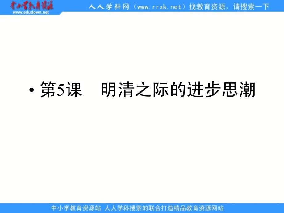 岳麓版历史必修3《明清之际的进步思潮》课件之二_第1页