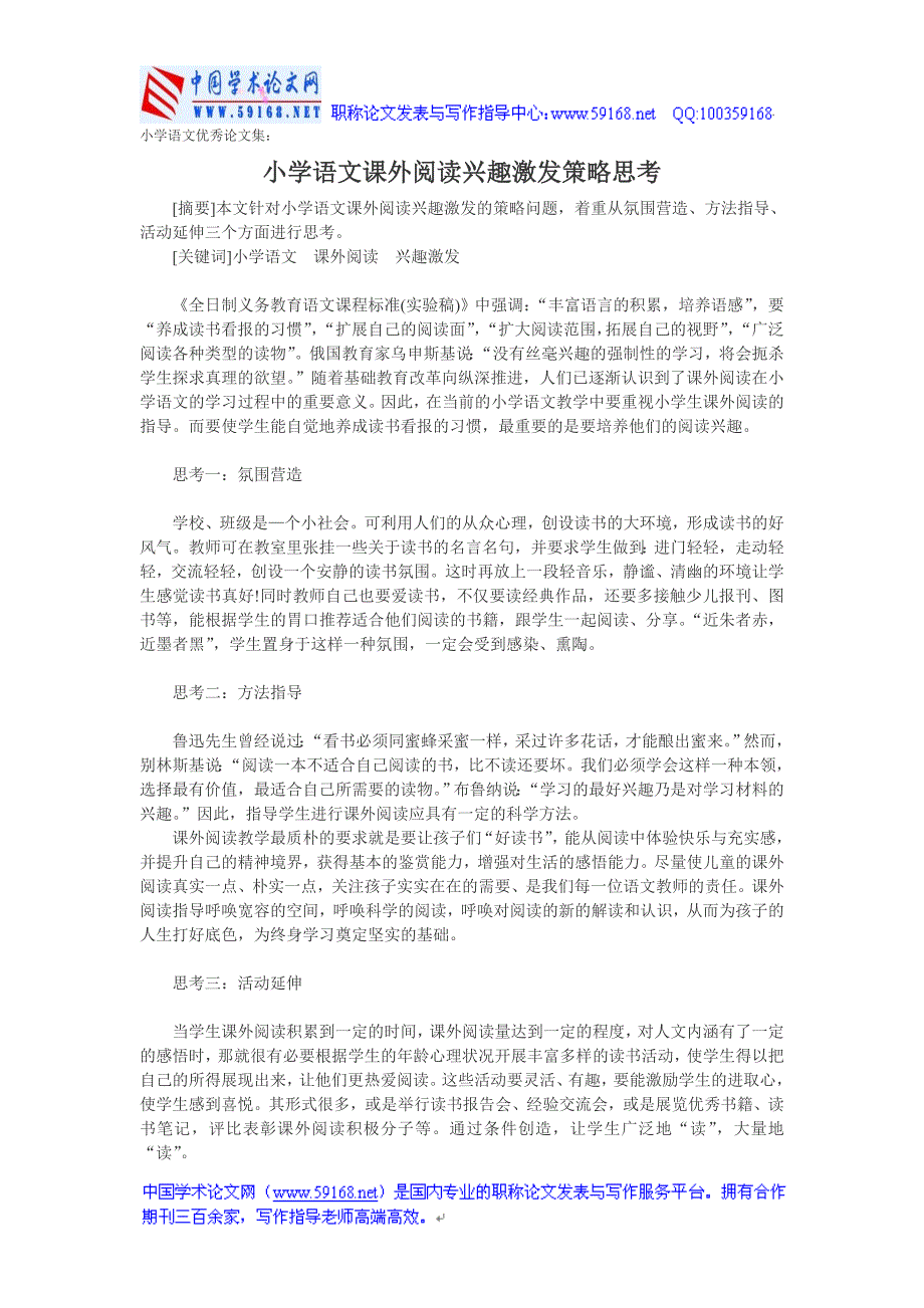 小学语文优秀论文集小学语文课外阅读兴趣激发策略思考_第1页