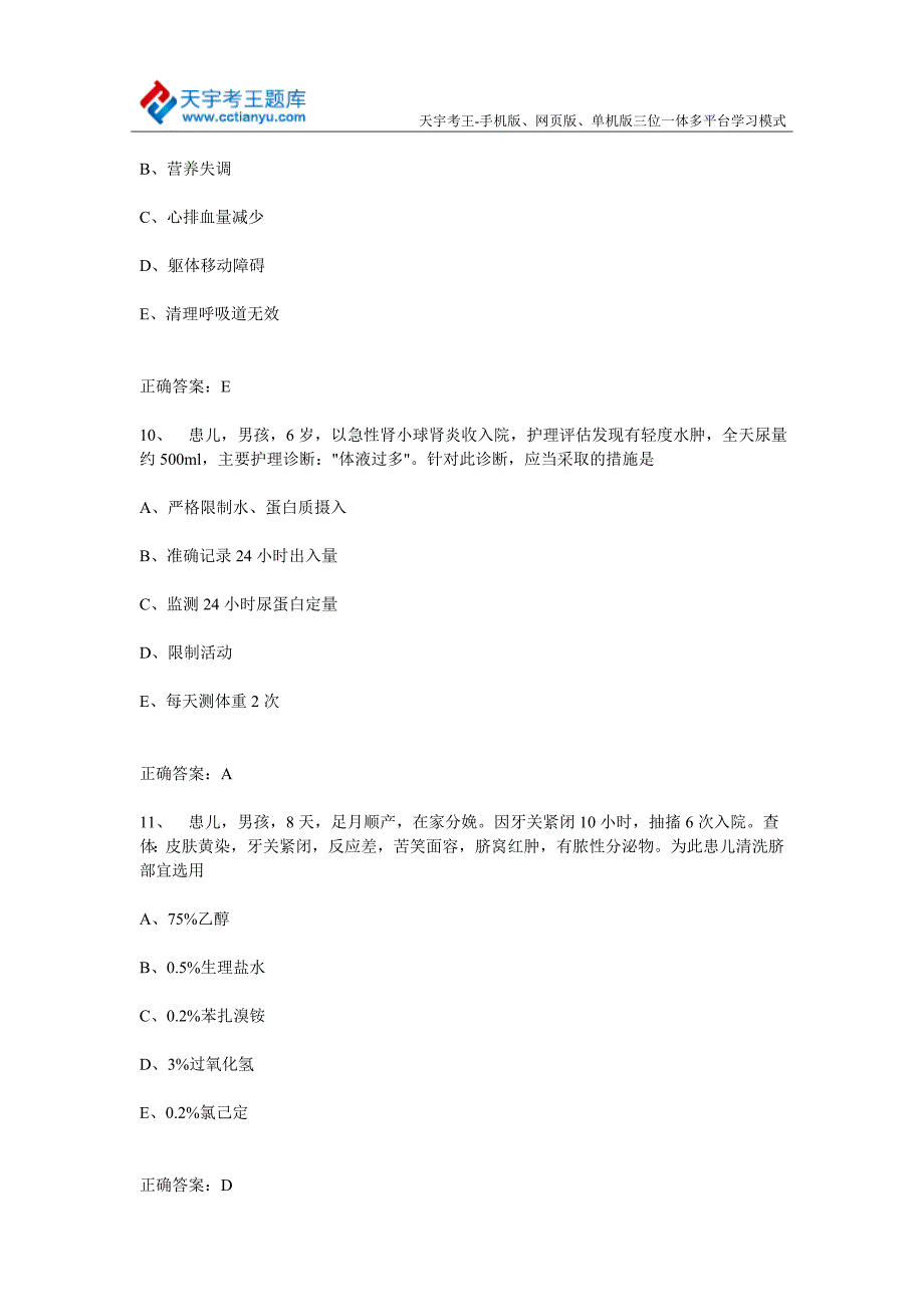 儿科护理学(主管护师)中级职称考试历年真题及答案_第4页