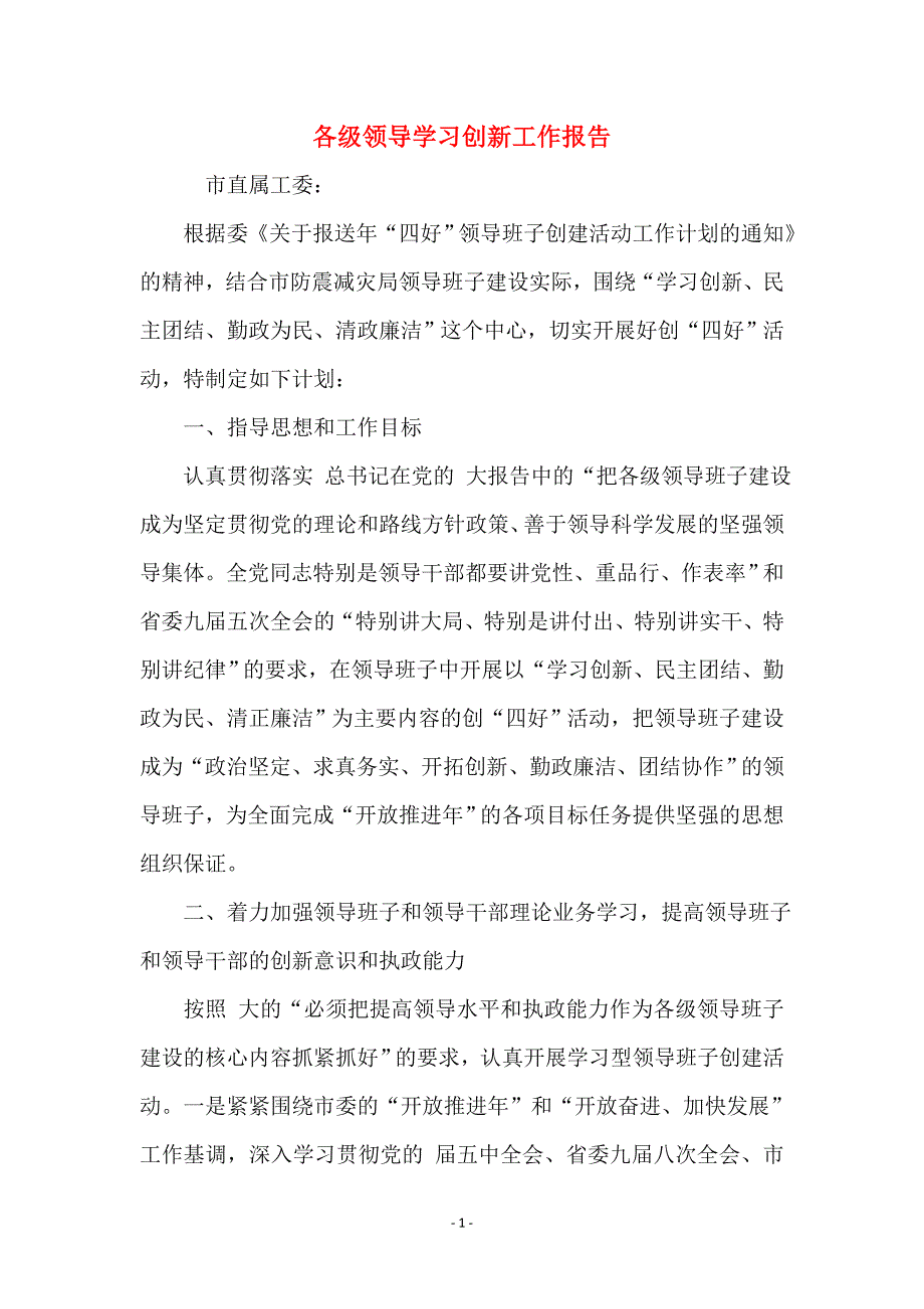 各级领导学习创新工作报告_第1页