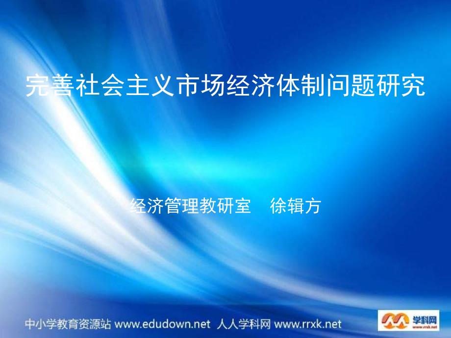 新人教版政治选修2《完善社会主义市场经济体制》课件_第1页